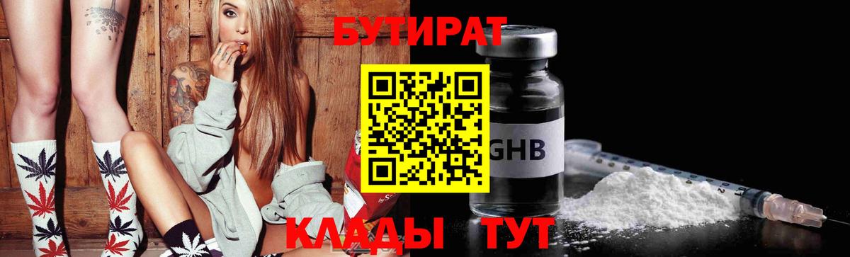 Бутират GHB Геленджик
