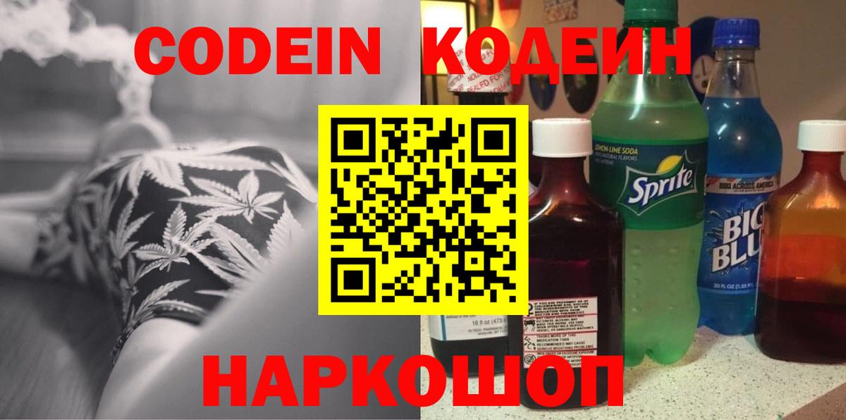Codein напиток Lean (лин) Геленджик