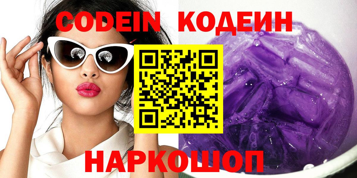 Кодеин напиток Lean (лин)  Codein Purple Drank  Вход с VPN  Геленджик 